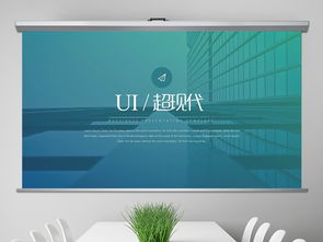 超現(xiàn)代UI網(wǎng)頁設計公司宣傳創(chuàng)意PPT模板 商務通用大全